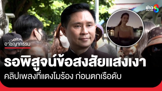 "ปานเทพ" ขอรอดูคำพิพากษาฉบับเต็มคดีแตงโมตกเรือวันพรุ่งนี้ เผย "ดีเอสไอ" รู้ข้อมูลแน่น