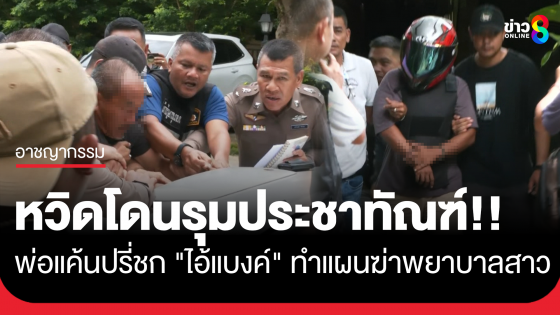 หิ้ว "ไอ้แบงค์" ทำแผนฆ่าพยาบาลสาว เกาะสมุย พ่อสุดแค้นปรี่จะทำร้าย หวิดประชาทัณฑ์