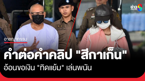 คำต่อคำคลิปเสียง "สีกาเก็น" อ้อนขอเงิน "ทิดแย้ม" รู้แก่ใจขอเงินเล่นพนัน