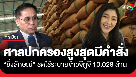 ศาลปกครองสูงสุด มีคำสั่ง "ยิ่งลักษณ์" ชดใช้ค่าเสียหายระบายข้าวจีทูจี 10,028 ล้าน