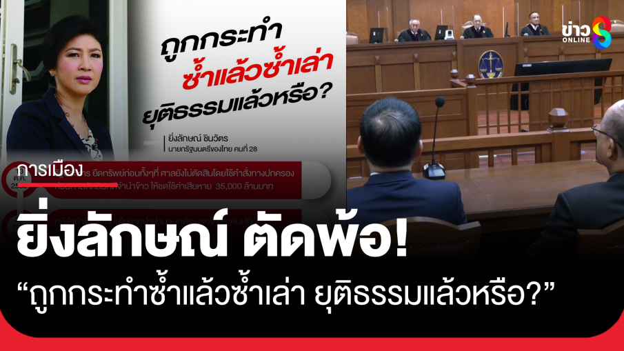 "ยิ่งลักษณ์" โพสต์ไทม์ไลน์คดีจำนำข้าว ถามยุติธรรมแล้วหรือ? 