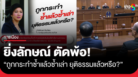 "ยิ่งลักษณ์" โพสต์ไทม์ไลน์คดีจำนำข้าว ถามยุติธรรมแล้วหรือ? 