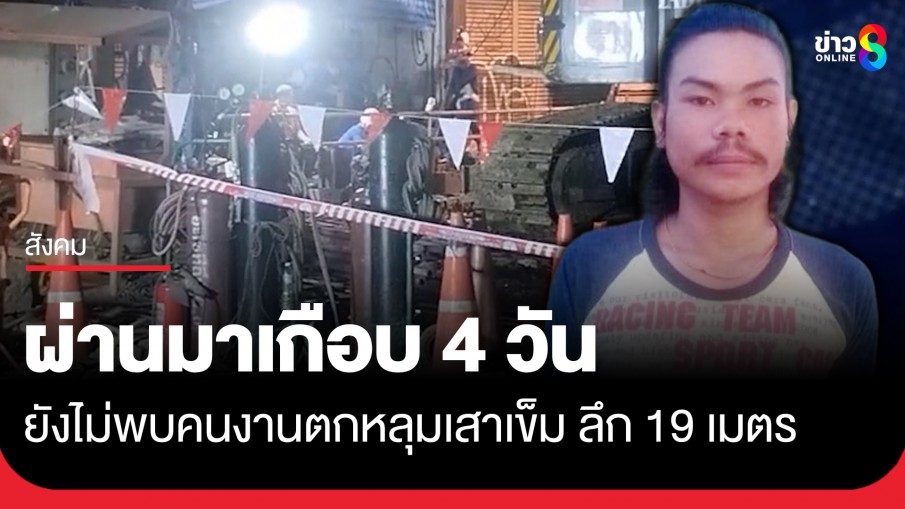 ยังไร้วี่แวว! ผ่านมานานเกือบ 4 วัน จนท.เร่งค้นหาคนงานตกหลุมเสาเข็ม ลึก 19 เมตร แต่ยังไม่พบ