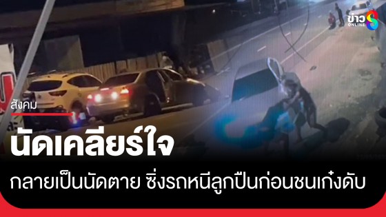 นัดเคลียร์ใจกลายเป็นนัดตาย! แก๊งโจ๋เจออริดักขี่รถไล่ยิง หนุ่มซิ่งจยย. หนีก่อนชนเก๋งดับ 1 เจ็บ 2