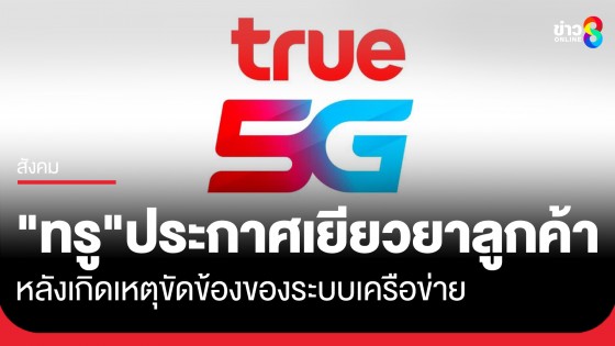 "ทรู" ประกาศเยียวยาลูกค้า "รายเดือน-เติมเงิน" จากเหตุขัดข้องของระบบเครือข่าย