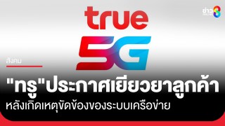 "ทรู" ประกาศเยียวยาลูกค้า "รายเดือน-เติมเงิน"...