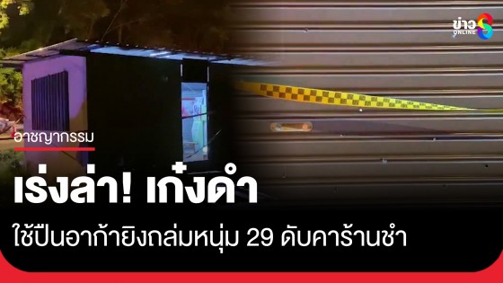 เร่งล่า! คนร้ายขับเก๋งดำ ใช้ปืนอาก้ายิงถล่มเกือบ 30 นัด หนุ่ม 29 ดับคาร้านชำ