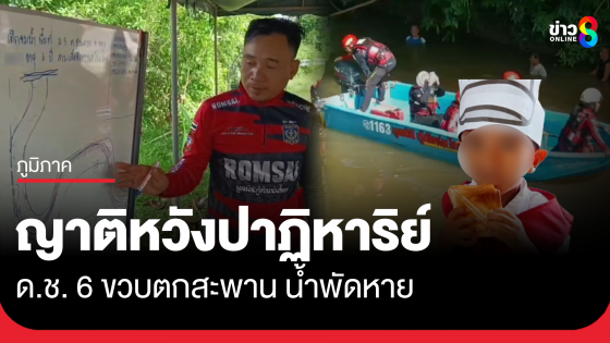 หวังปาฏิหาริย์ เร่งค้นหา ด.ช. 6 ขวบ ตกน้ำจมหาย