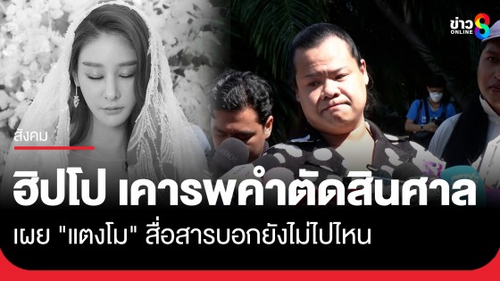 "ฮิปโป" เพื่อนแตงโม หวังให้คำตัดสินเหมือนกับทุกคน พร้อมน้อมรับ ขอบคุณตลอด 3 ปี ที่ช่วยคืนความยุติธรรมให้