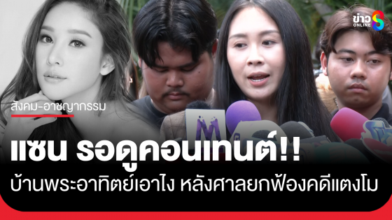 "แซน วิศาพัช" เย้ยรอดูคอนเทนต์บ้านพระอาทิตย์ หลังศาลยกฟ้องคดีแตงโม