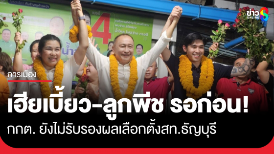 "เฮียเบี้ยว-ลูกพีช" ต้องรอก่อน! กกต. ยังไม่รับรองผลเลือกตั้ง "สท.ธัญบุรี" ยันไร้บัตรเขย่ง-บัตรเกิน