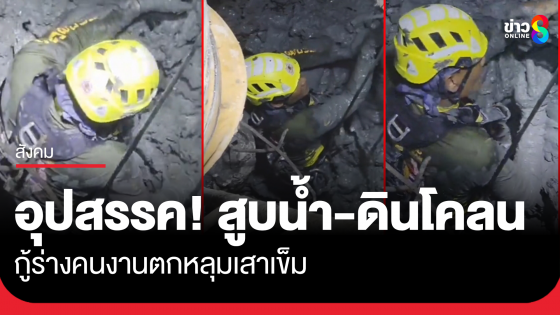 ยังกู้ร่างไม่ได้! คนงานตกหลุมเสาเข็ม เจ้าหน้าที่เร่งสูบน้ำออกหลังฝนตกหนักเมื่อดึกที่ผ่านมา