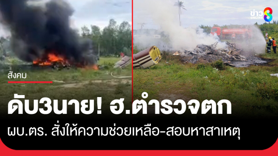 ด่วน! เฮลิคอปเตอร์ ตำรวจตก ที่จ.ประจวบฯ ดับ 3 นาย "ผบ.ตร." สั่งสอบสาเหตุ