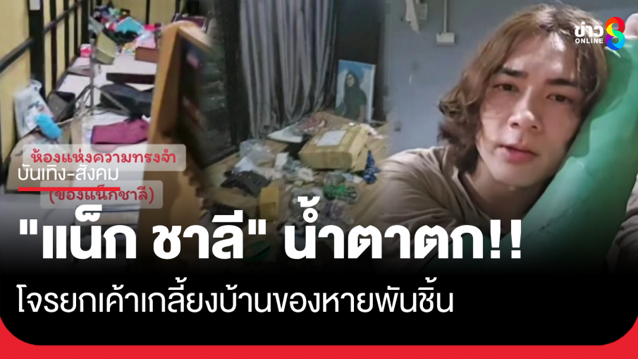 "แน็ก ชาลี" น้ำตาตก โจรยกเค้าบ้าน ของสะสมหายเกลี้ยง เผยแต่ละชิ้นประวัติไม่ธรรมดา