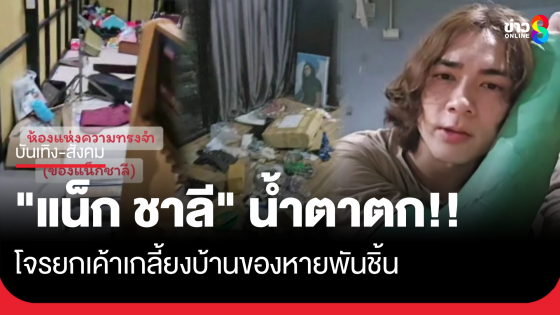 "แน็ก ชาลี" น้ำตาตก โจรยกเค้าบ้าน ของสะสมหายเกลี้ยง เผยแต่ละชิ้นประวัติไม่ธรรมดา