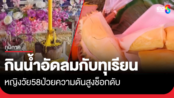 อุทาหรณ์! ป้าวัย 58 กินทุเรียนกับน้ำอัดลมช็อกเสียชีวิตกลางดึก