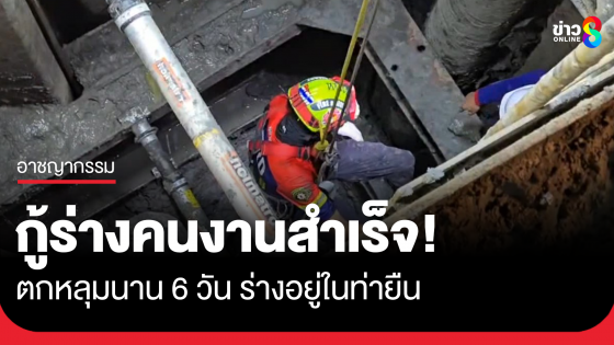 กู้ร่างคนงานตกหลุมเสาเข็มสำเร็จ...