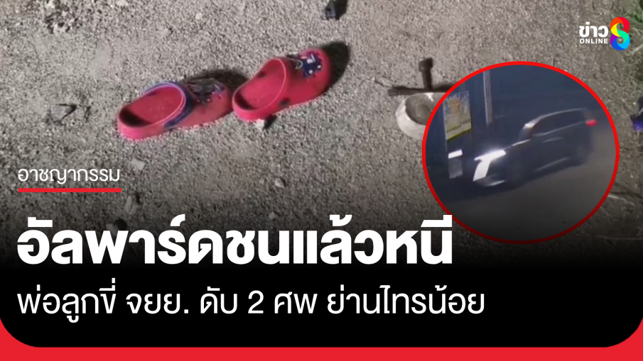 อัลพาร์ด ป้ายแดง ชน จยย. พ่อลูกดับ 2 ศพแล้วหนี