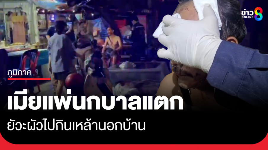 เมียยัวะผัวกินเหล้านอกบ้าน แพ่นกบาลแตก