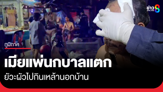 เมียยัวะผัวกินเหล้านอกบ้าน แพ่นกบาลแตก