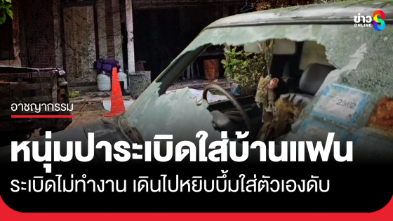 หนุ่มปาระเบิดใส่บ้านแฟน แต่ไม่ระเบิด...