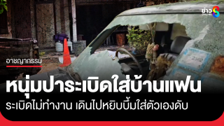 หนุ่มปาระเบิดใส่บ้านแฟน แต่ไม่ระเบิด...