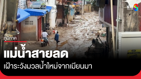 เชียงราย น้ำแม่น้ำสายลดลง แต่ยังเฝ้าระวัง