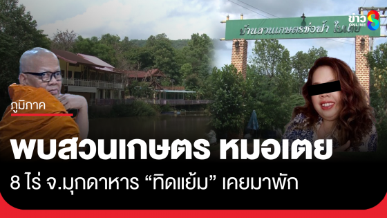 พบสวนเกษตร 8 ไร่ ของหมอเตย ที่มุกดาหาร 