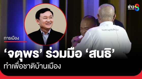 7 ปีที่รอคอย! ‘จตุพร’ ประกาศกร้าวร่วมมือ ‘สนธิ’ เพื่อชาติบ้านเมือง
