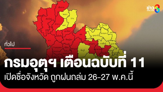 กรมอุตุฯ ประกาศฉบับที่ 11 เปิดชื่อจังหวัด ถูกฝนถล่ม เสี่ยงน้ำท่วมฉับพลัน น้ำป่าไหลหลาก