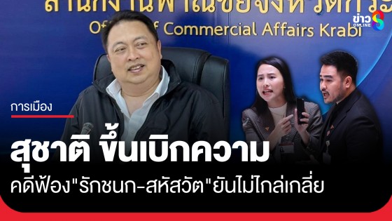  "สุชาติ" ขึ้นเบิกความ คดีฟ้องหมิ่นประมาท "ไอซ์ รักชนก-สหัสวัต" ยันไม่ไกล่เกลี่ย...