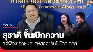  "สุชาติ" ขึ้นเบิกความ คดีฟ้องหมิ่นประมาท "ไอ...