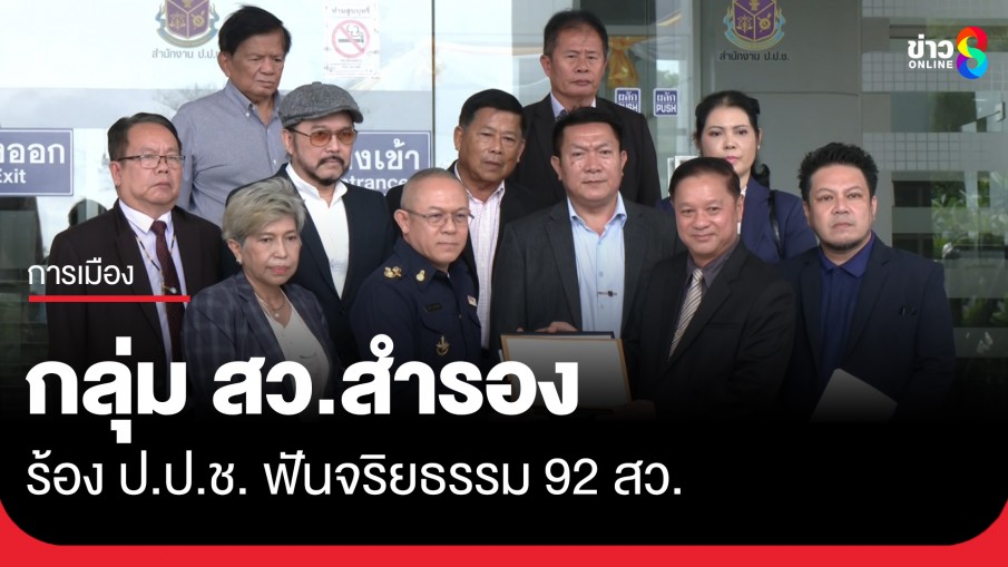 กลุ่มสว.สำรอง ร้อง ป.ป.ช. ตรวจสอบจริยธรรม 92 สว. 