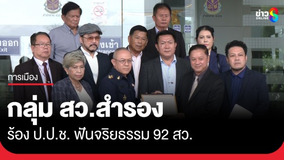 กลุ่มสว.สำรอง ร้อง ป.ป.ช. ตรวจสอบจริยธรรม 92 สว. 
