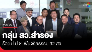 กลุ่มสว.สำรอง ร้อง ป.ป.ช. ตรวจสอบจริยธรรม 92 สว. 