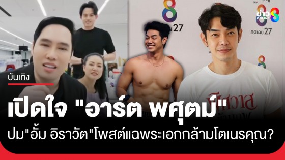 "พุทธ-เมย์-ไอซ์" ร่วมตามหาความจริงสัมภาษณ์ "อาร์ต...