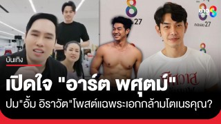 "พุทธ-เมย์-ไอซ์" ร่วมตามหาความจริงสัมภาษณ์ "อาร์ต...