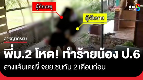 พี่ม.2 โหด! ทำร้ายน้อง ป.6 สางแค้นกลางโรงเรียน คาดปมเหตุเคยขี่...