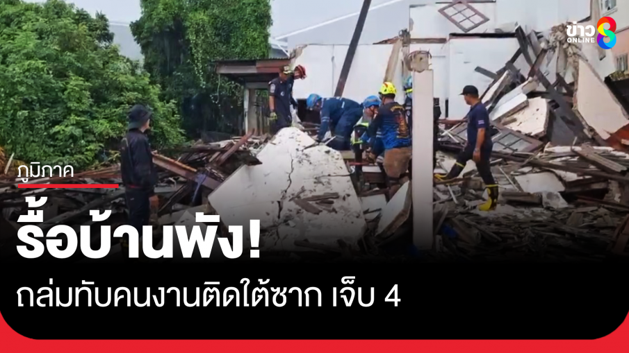 รื้อถอนบ้าน พังถล่มทับคนงานเจ็บ