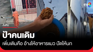 ป้าคนเดิม เพิ่มเติมคือให้อาหารแมว ปัดให้นก
