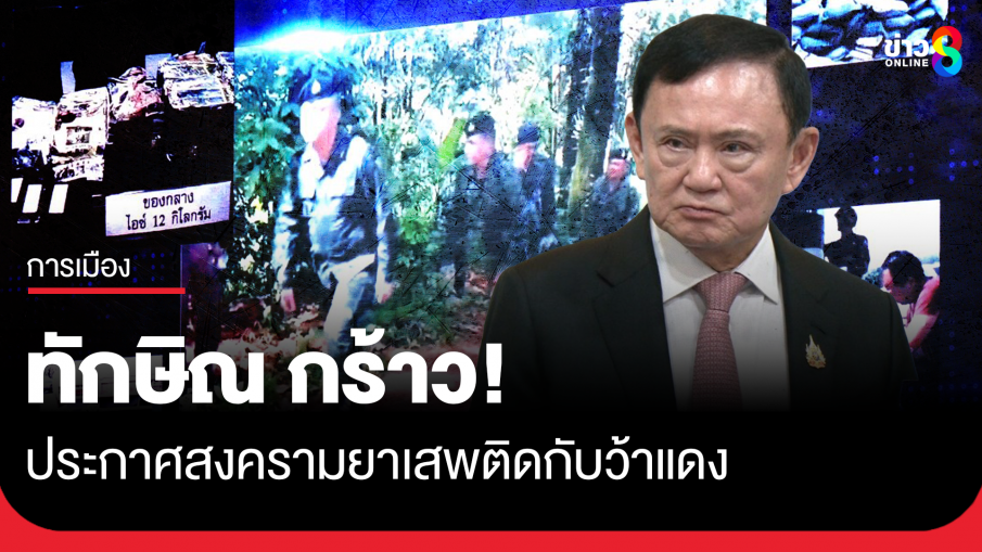 ทักษิณ ประกาศสงครายาเสพติดกับว้าแดง