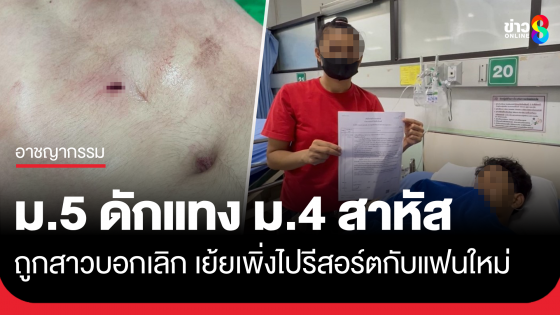 ม.5 ดักแทง ม.4 สาหัส สางแค้นแฟนสาวเย้ย