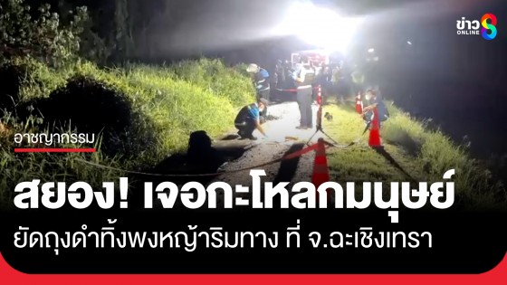 สยอง! เจอกะโหลกสาวผมยาว ยัดถุงดำทิ้งพงหญ้าริมทาง ที่จ.ฉะเชิงเทรา
