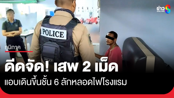 หนุ่มเสพ 2 เม็ด ย่องขึ้นชั้น 6 ลักหลอดไฟโรงแรม