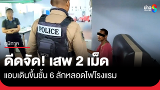 หนุ่มเสพ 2 เม็ด ย่องขึ้นชั้น 6 ลักหลอดไฟโรงแรม