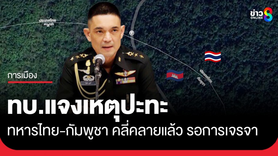 ทบ.แจงเหตุการณ์ปะทะทหารกัมพูชาบริเวณชายแดนช่องบก จ.อุบลราชธานี