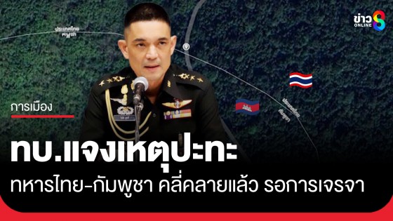 ทบ.แจงเหตุการณ์ปะทะทหารกัมพูชาบริเวณชายแดนช่องบก จ.อุบลราชธานี