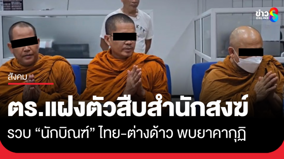 สืบนครบาล 3 แฝงตัวเข้าสำนักสงฆ์ รวบ "นักบิณฑ์" ไทย-ต่างด้าว...