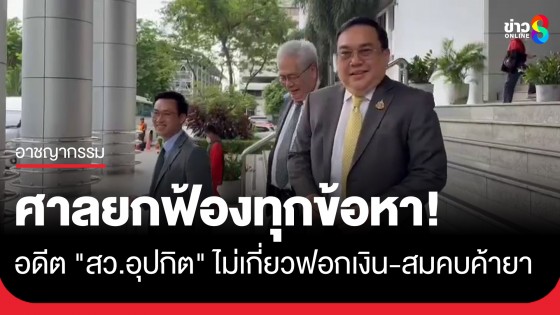 ศาลยกฟ้องทุกข้อหา! อดีต "สว.อุปกิต" ไม่เกี่ยวฟอกเงิน-สมคบค้ายาเสพติด