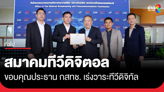 สมาคมทีวีดิจิตอลฯ ขอบคุณประธาน กสทช. เร่งพิจารณาวาระทีวีดิจิทัล ก่อนสิ้นสุดใบอนุญาต